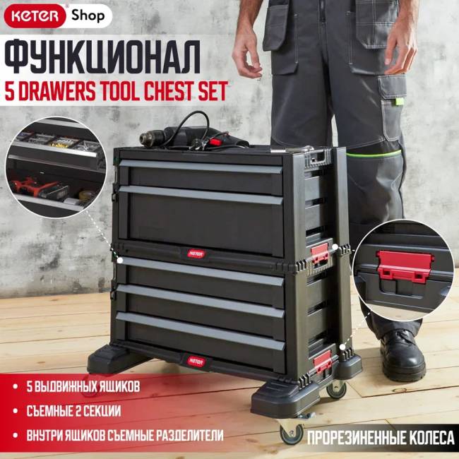 5 DRAWERS TOOL CHEST SET Ящик мобильный с выдвиж.ящиками