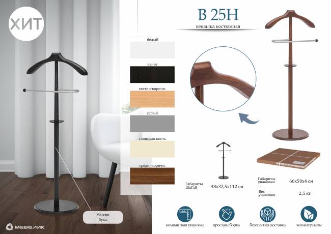 Вешалка костюмная В 25Н слоновая кость Вешалка костюмная В 25Н слоновая кость